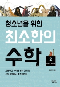 청소년을 위한 최소한의 수학 2 - 미적분 : 고등학교 수학의 실력 다지기, 수의 체계에서 미적분까지